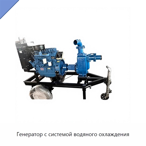 Генератор с системой водяного охлаждения