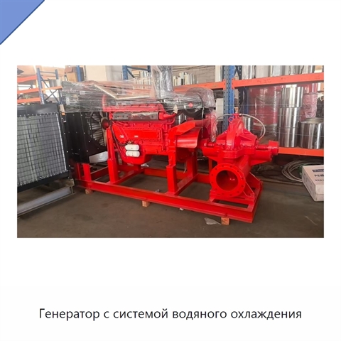 Генератор с системой водяного охлаждения