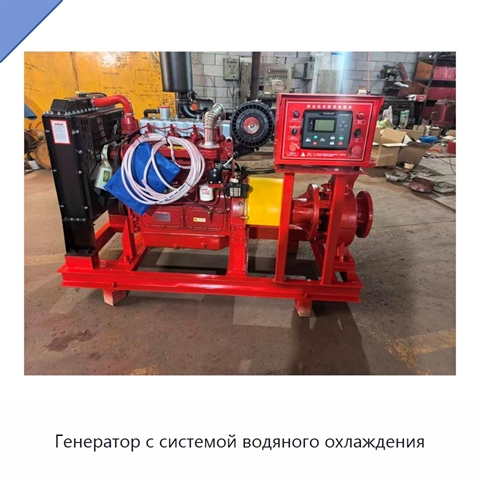 Генератор с системой водяного охлаждения