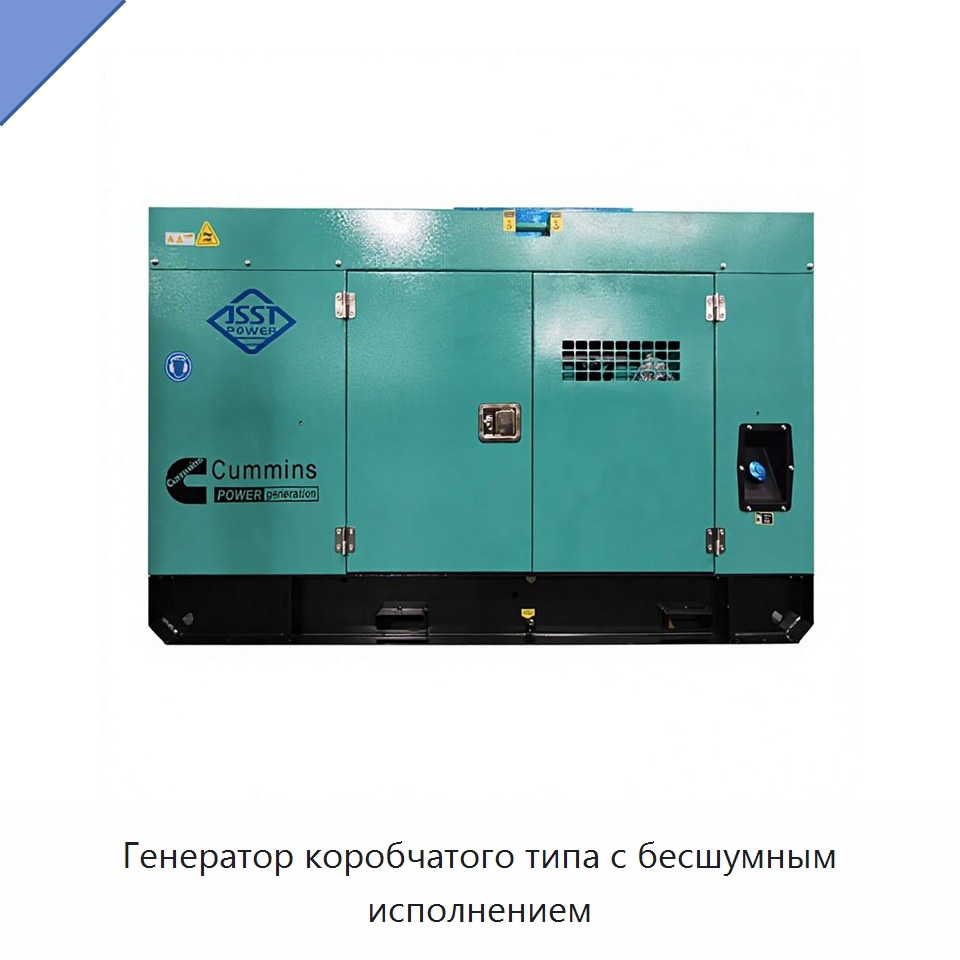 Генератор коробчатого типа с бесшумным исполнением — Дизельные генераторы