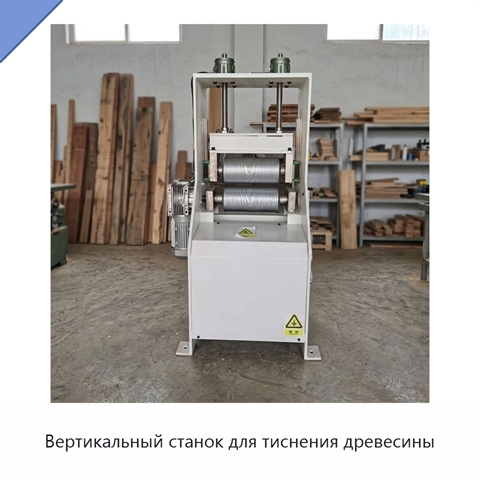 Вертикальный станок для тиснения древесины