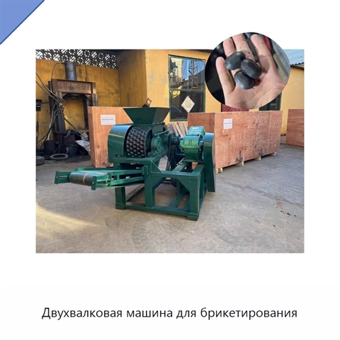 Двухвалковая машина для брикетирования