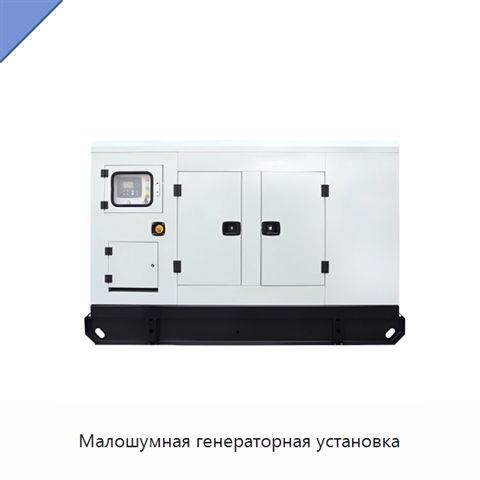 Малошумная генераторная установка