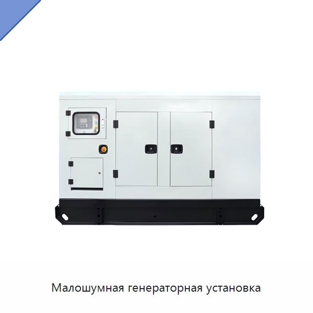 Малошумная генераторная установка — Дизельные генераторы