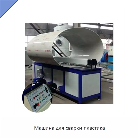 Машина для сварки пластика