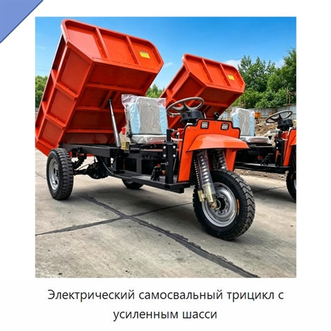 Электрический самосвальный трицикл с усиленным шасси