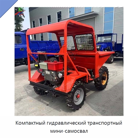 Компактный гидравлический транспортный мини-самосвал