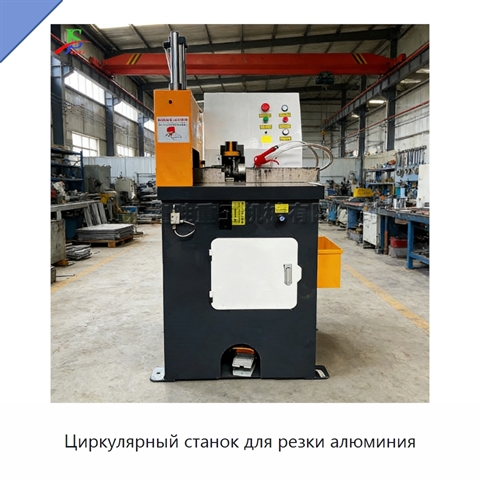 Циркулярный станок для резки алюминия