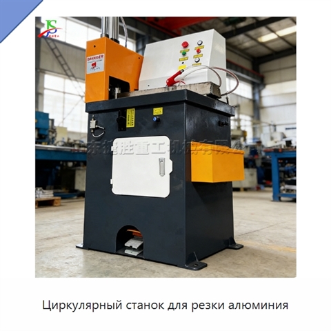 Циркулярный станок для резки алюминия