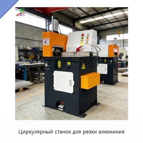 Циркулярный станок для резки алюминия
