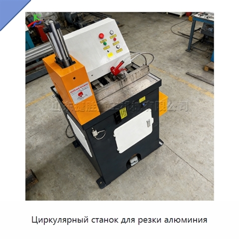 Циркулярный станок для резки алюминия