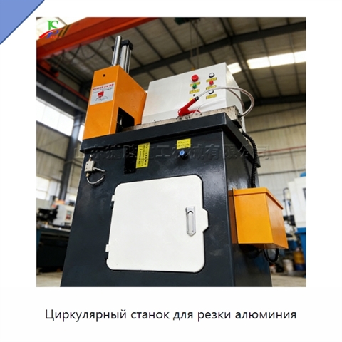 Циркулярный станок для резки алюминия