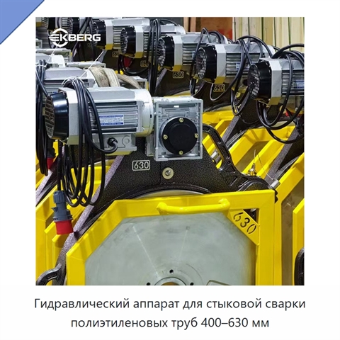 Гидравлический аппарат для стыковой сварки полиэтиленовых труб 400–630 мм