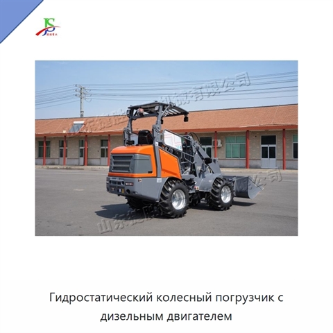Гидростатический колесный погрузчик с дизельным двигателем