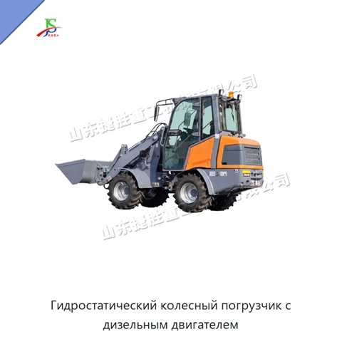 Гидростатический колесный погрузчик с дизельным двигателем