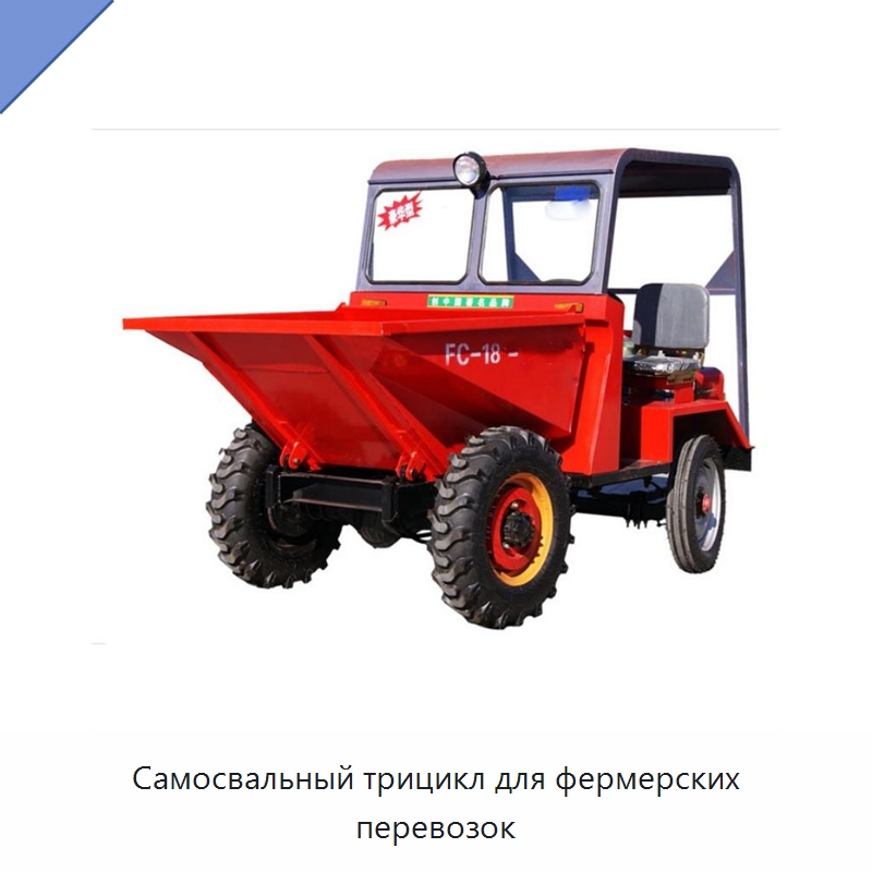 Самосвальный трицикл для фермерских перевозок — Специальная строительная техника