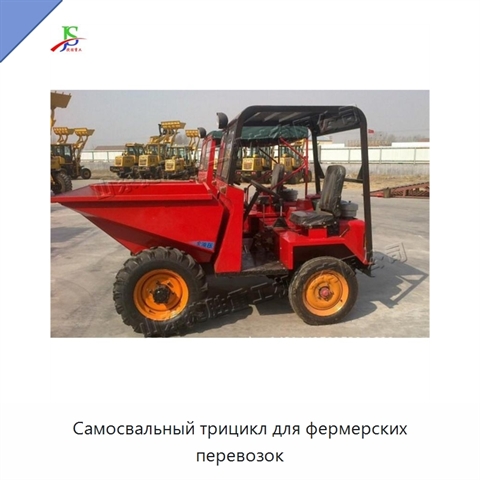 Самосвальный трицикл для фермерских перевозок
