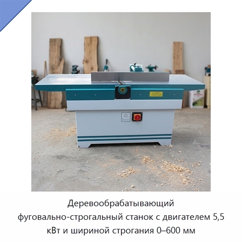 Деревообрабатывающий фуговально-строгальный станок с двигателем 5,5 кВт и шириной строгания 0–600 мм