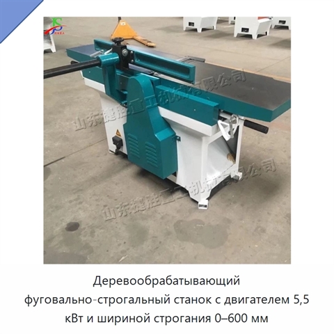 Деревообрабатывающий фуговально-строгальный станок с двигателем 5,5 кВт и шириной строгания 0–600 мм