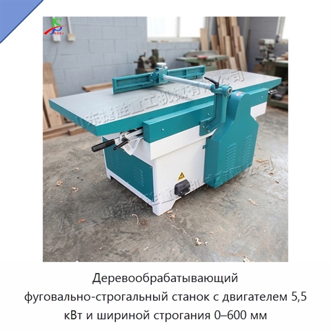 Деревообрабатывающий фуговально-строгальный станок с двигателем 5,5 кВт и шириной строгания 0–600 мм