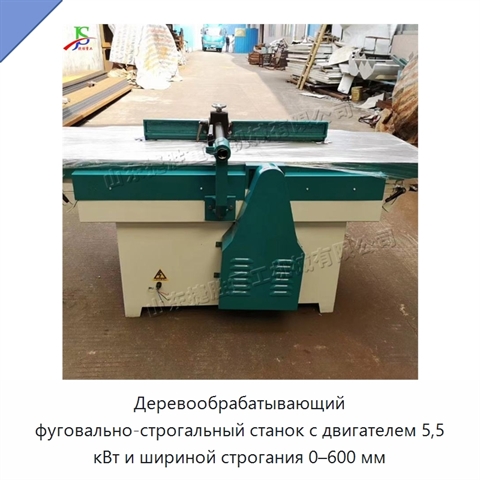 Деревообрабатывающий фуговально-строгальный станок с двигателем 5,5 кВт и шириной строгания 0–600 мм