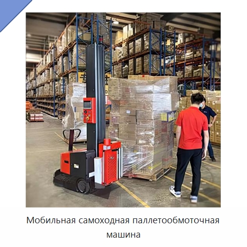 Мобильная самоходная паллетообмоточная машина — Специальные машины и промышленное оборудование