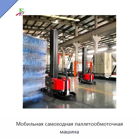 Мобильная самоходная паллетообмоточная машина