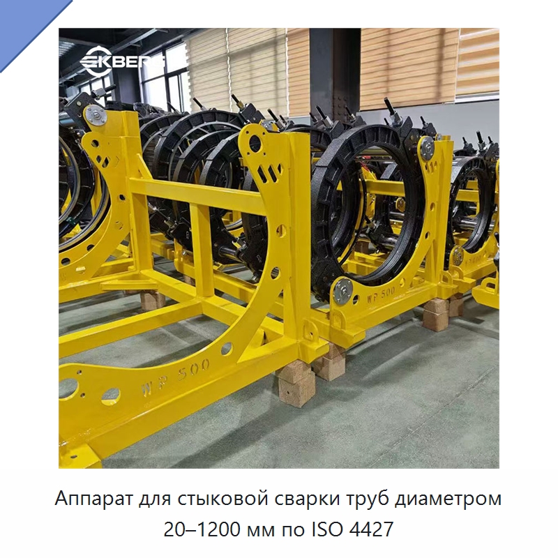 Аппарат для стыковой сварки труб диаметром 20–1200 мм по ISO 4427 — Аппараты для сварки пластмасс