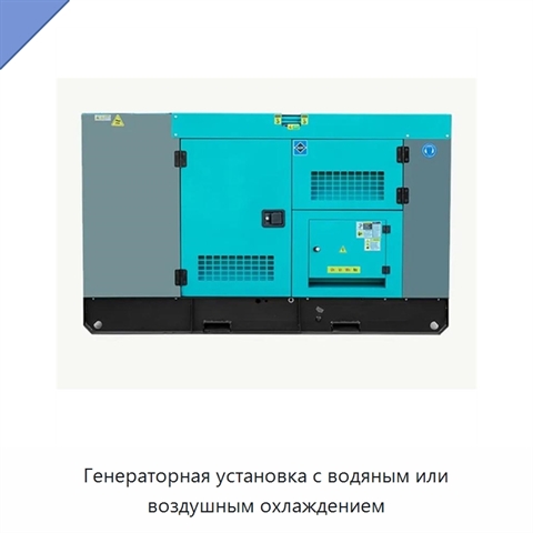Генераторная установка с водяным или воздушным охлаждением