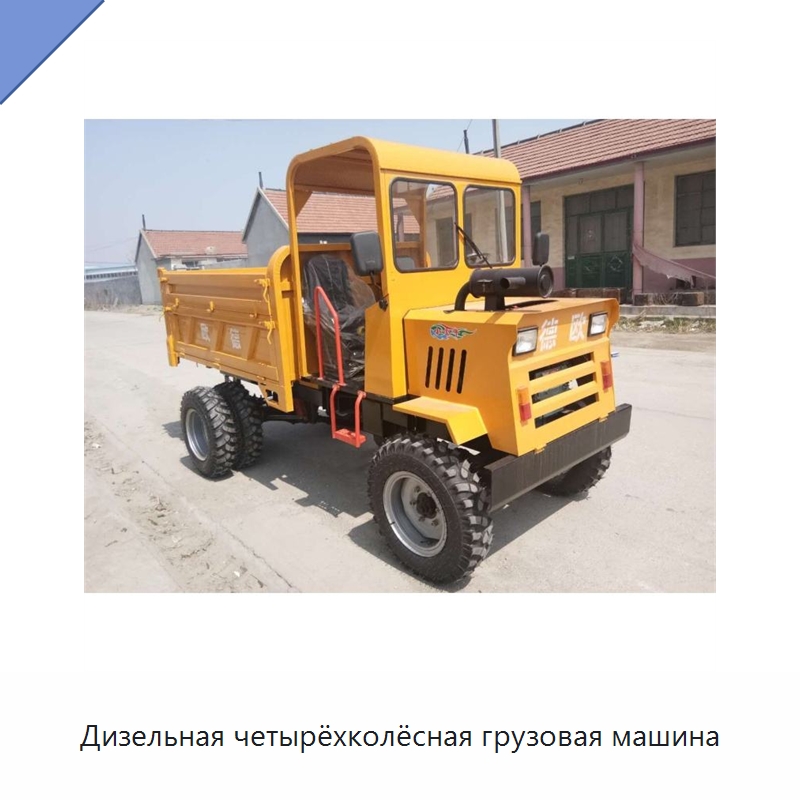 Дизельная четырёхколёсная грузовая машина — Специальная строительная техника