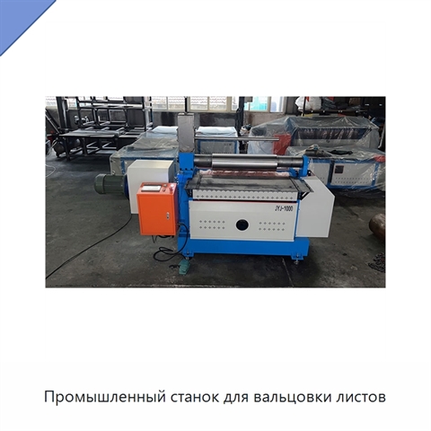 Промышленный станок для вальцовки листов