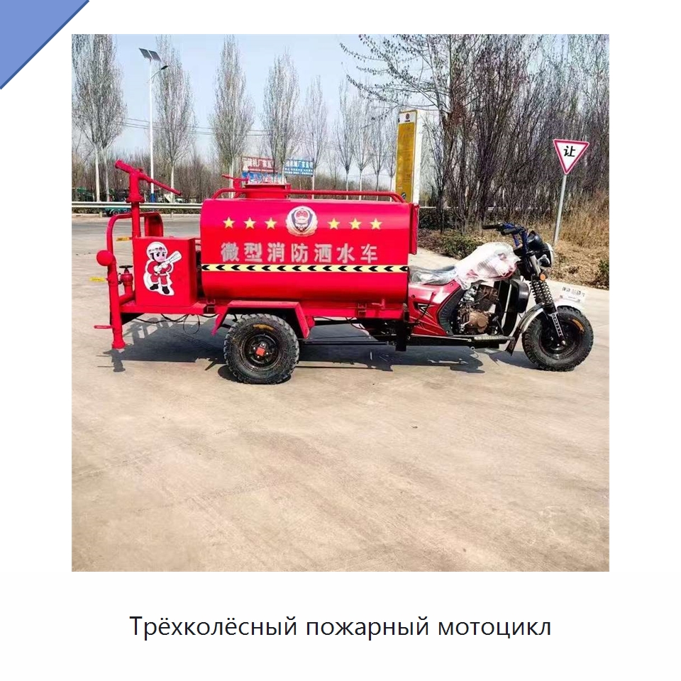 Трёхколёсный пожарный мотоцикл — Специальные машины и промышленное оборудование
