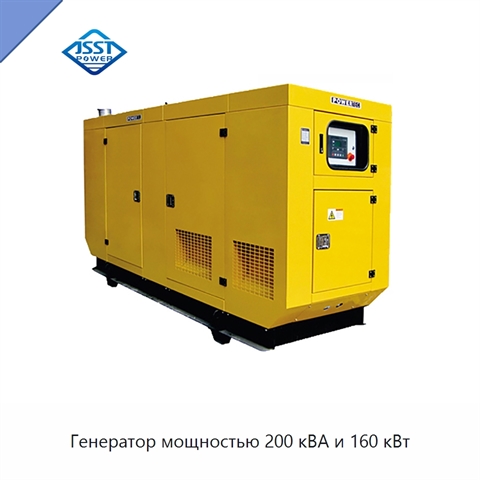 Генератор мощностью 200 кВА и 160 кВт