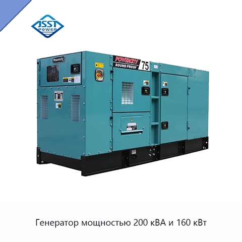 Генератор мощностью 200 кВА и 160 кВт