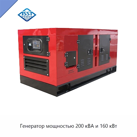 Генератор мощностью 200 кВА и 160 кВт