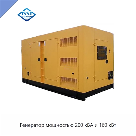 Генератор мощностью 200 кВА и 160 кВт