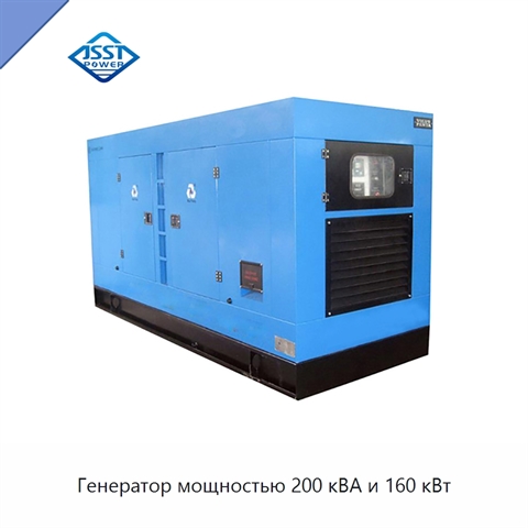 Генератор мощностью 200 кВА и 160 кВт