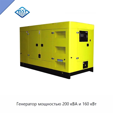 Генератор мощностью 200 кВА и 160 кВт