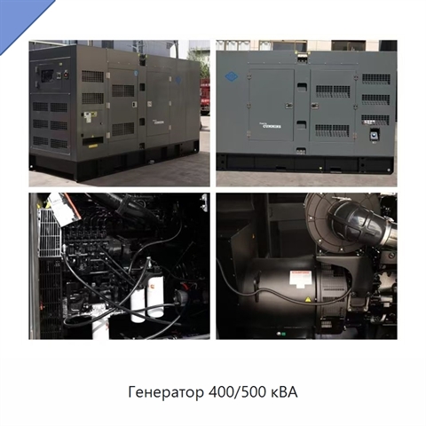 Генератор 400/500 кВА