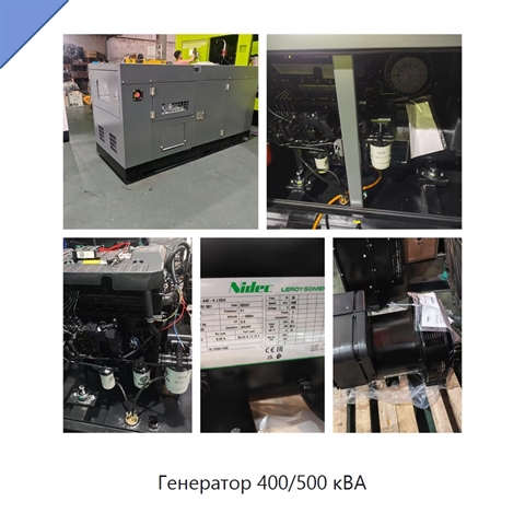 Генератор 400/500 кВА