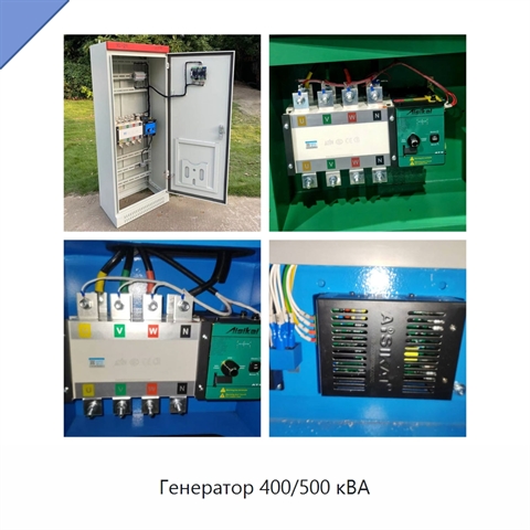 Генератор 400/500 кВА