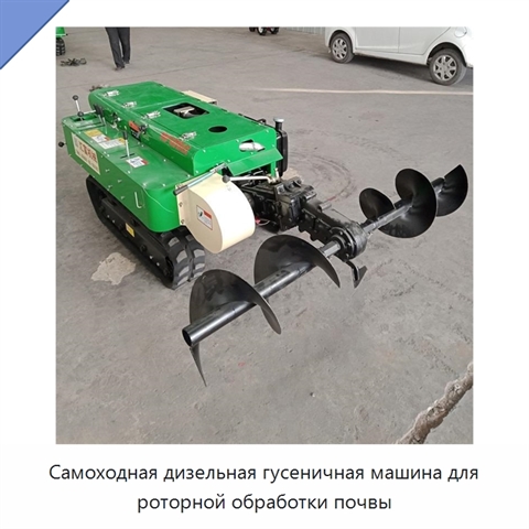 Самоходная дизельная гусеничная машина для роторной обработки почвы