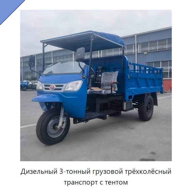 Дизельный 3-тонный грузовой трёхколёсный транспорт с тентом — Специальные машины и промышленное оборудование