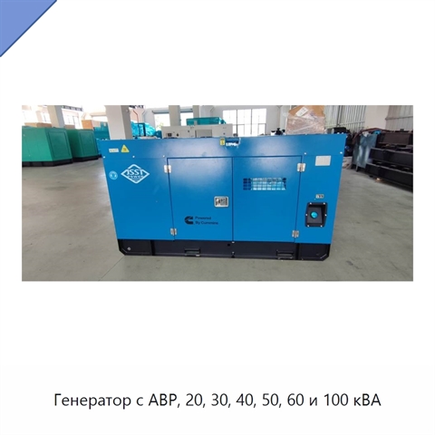 Генератор с АВР, 20, 30, 40, 50, 60 и 100 кВА