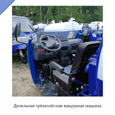 Дизельная трёхколёсная вакуумная машина