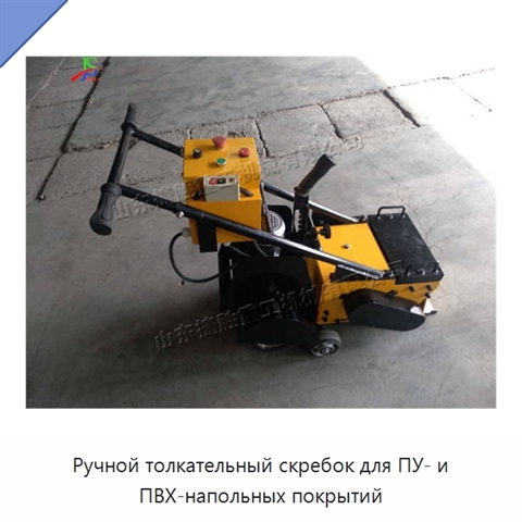 Ручной толкательный скребок для ПУ- и ПВХ-напольных покрытий