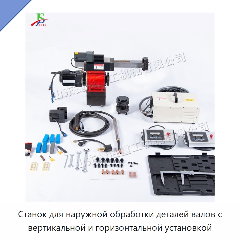 Станок для наружной обработки деталей валов с вертикальной и горизонтальной установкой — Специальные машины и промышленное оборудование
