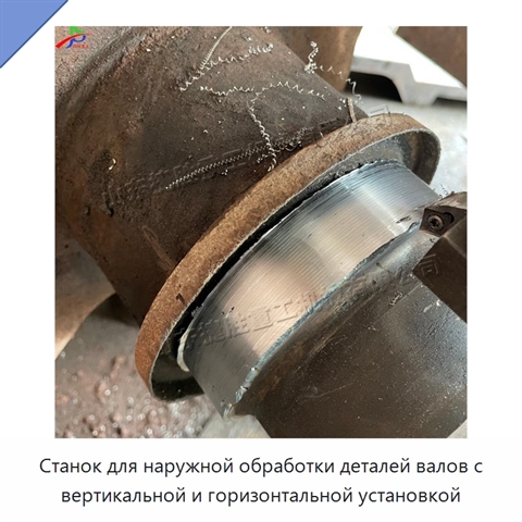 Станок для наружной обработки деталей валов с вертикальной и горизонтальной установкой