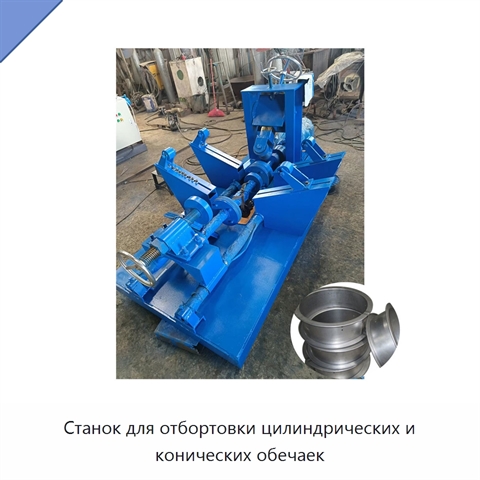 Станок для отбортовки цилиндрических и конических обечаек