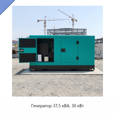 Генератор 37,5 кВА, 30 кВт